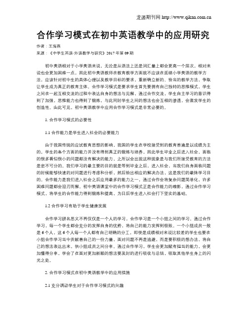 合作学习模式在初中英语教学中的应用研究