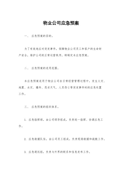 物业公司应急预案