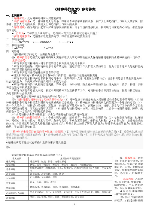 精神科护理学作业答案11春护理本(精神卫生护理)