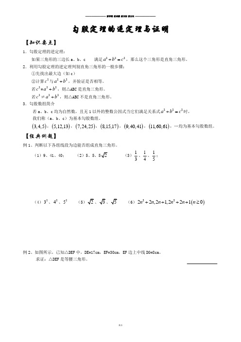 华师大版八年级数学上册勾股定理的逆定理与证明.docx