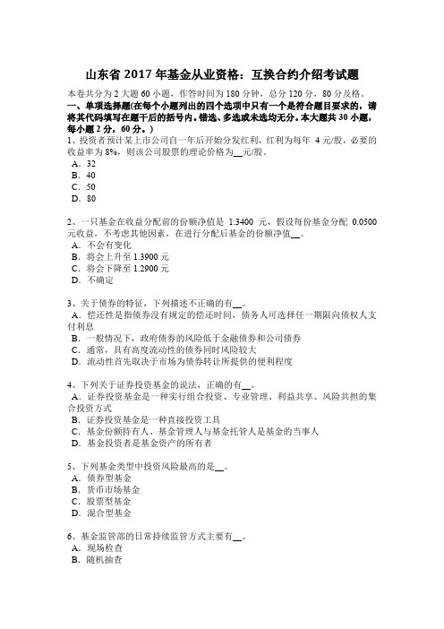 山东省2017年基金从业资格:互换合约介绍考试题