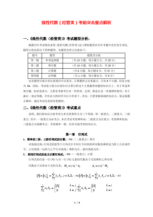 自考 线性代数(经管) 考试重点分析