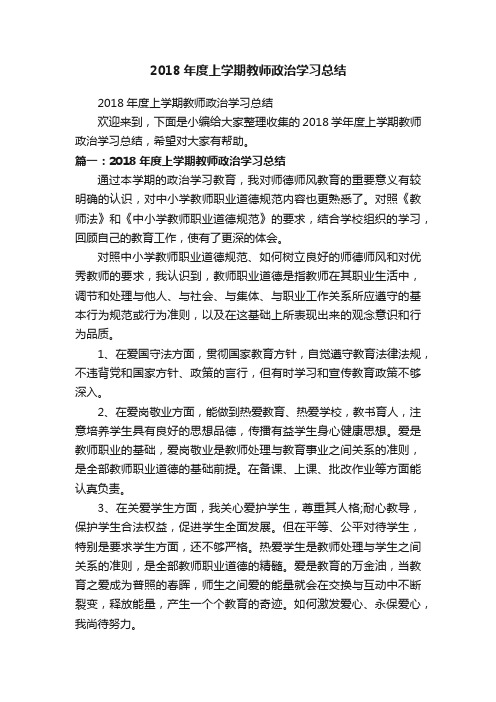 2018年度上学期教师政治学习总结