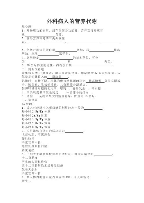 外科学试题-外科病人的营养代谢