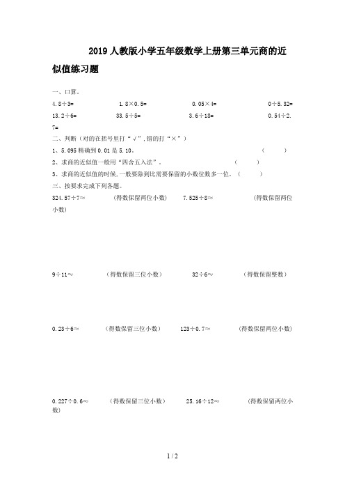 2019人教版小学五年级数学上册第三单元商的近似值练习题