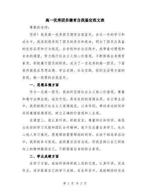 高一优秀团员德育自我鉴定范文表