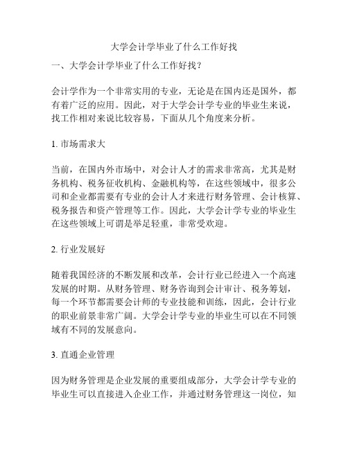 大学会计学毕业了什么工作好找