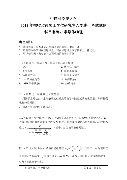 download.kaoyan.com-2013年中国科学院大学半导体物理考研试题