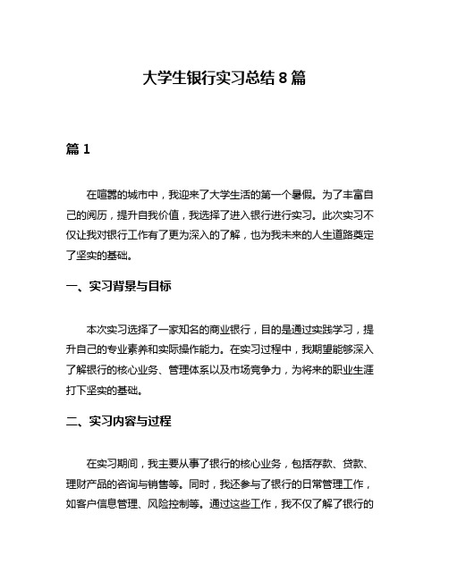 大学生银行实习总结8篇