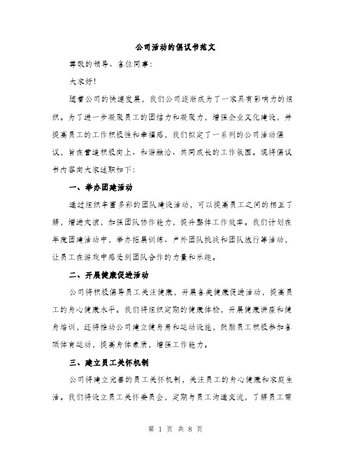 公司活动的倡议书范文（4篇）