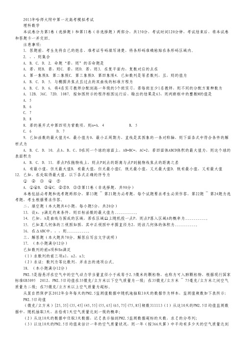 东北三省三校高三一模 数学理 Word版含答案.pdf