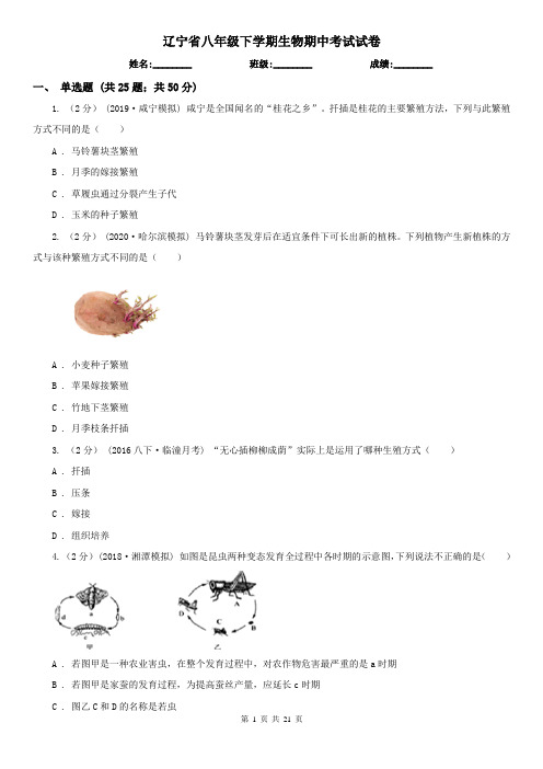 辽宁省八年级下学期生物期中考试试卷