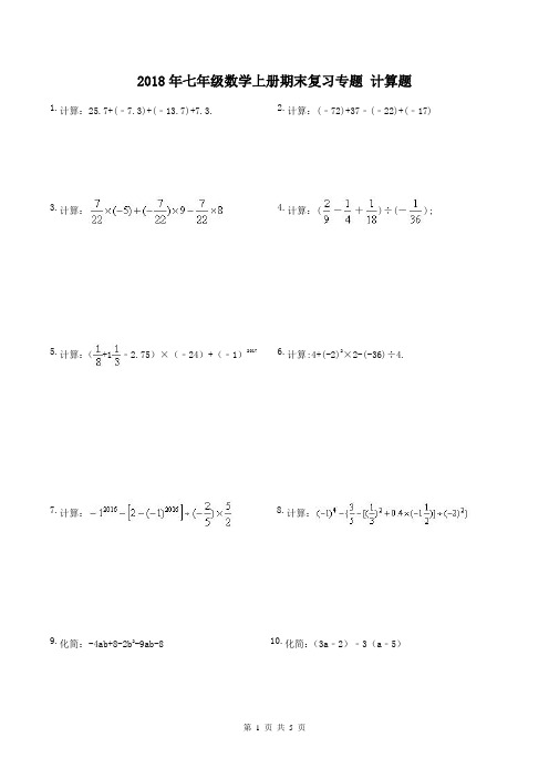人教版七年级数学上册期末复习专题：计算题(含答案)