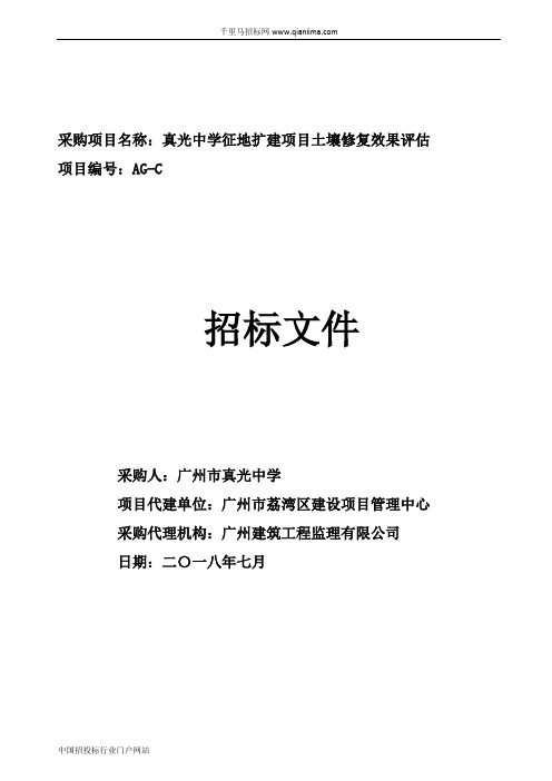 中学征地扩建项目土壤修复效果评估公开招投标书范本