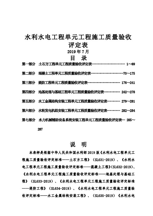 jg2019___新规范全套____水利水电工程施工质量验收评定表样表-290页精选文档
