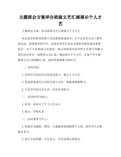 主题班会方案举办班级文艺汇演展示个人才艺