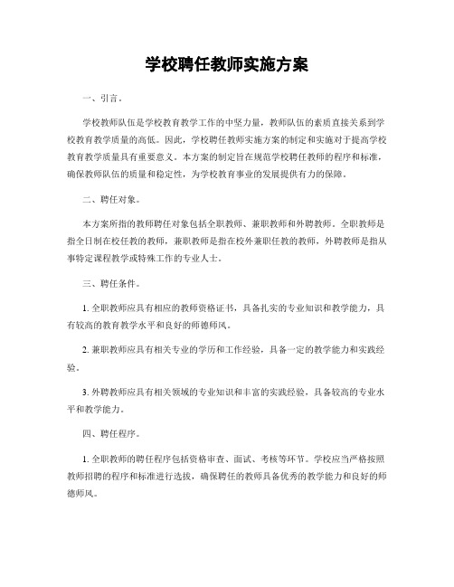 学校聘任教师实施方案