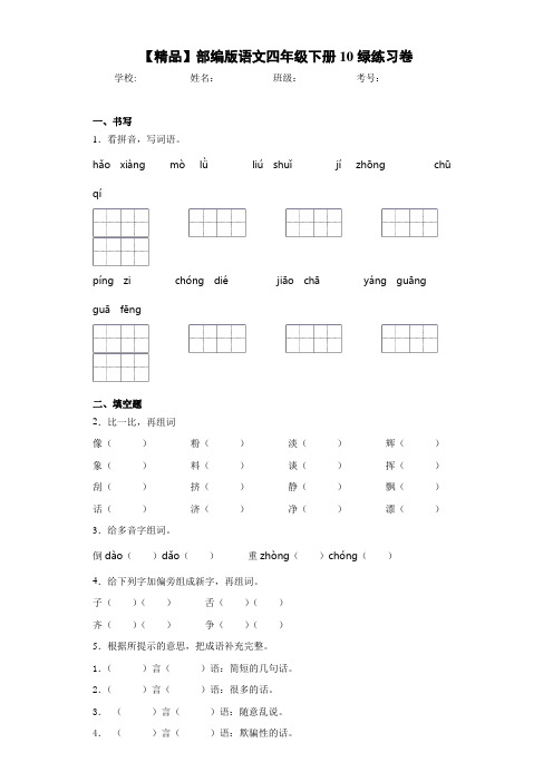 小学部编版语文四年级下册10绿练习卷-d B(含答案解析)