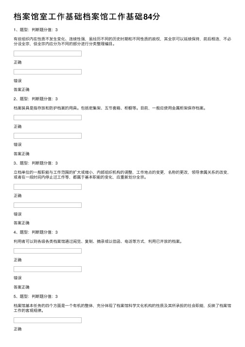 档案馆室工作基础档案馆工作基础84分