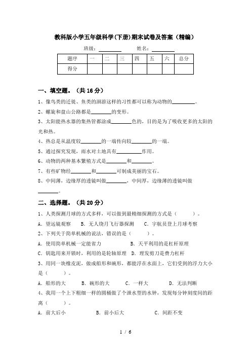 教科版小学五年级科学(下册)期末试卷及答案(精编)