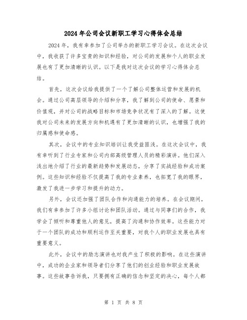 2024年公司会议新职工学习心得体会总结(2篇)