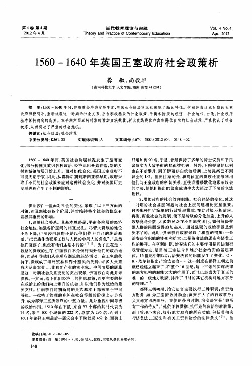 1560-1640年英国王室政府社会政策析