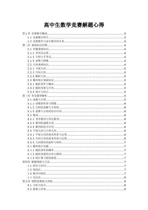 高中生数学竞赛解题心得