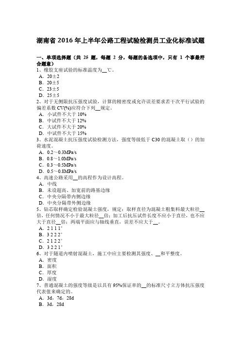 湖南省2016年上半年公路工程试验检测员工业化标准试题