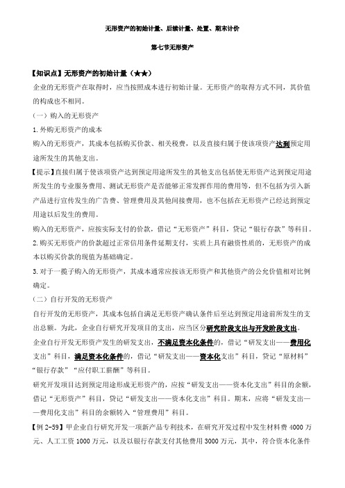 资产评估师考试-无形资产的初始计量、后续计量、处置、期末计价知识点复习