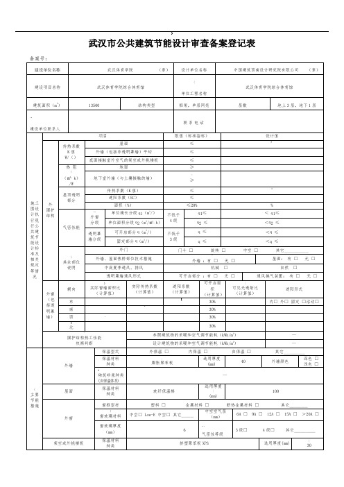 武汉市公共建筑节能设计审查备案登记表