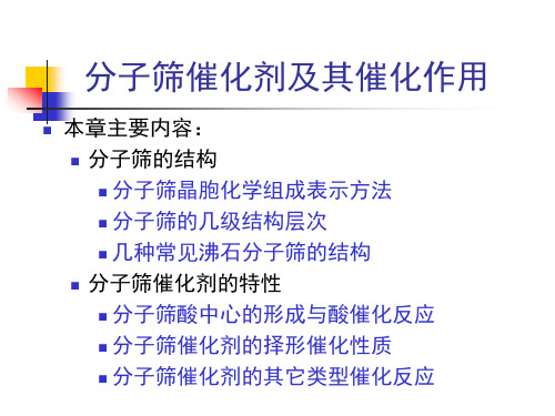 工业催化第3章+分子筛及其催化作用