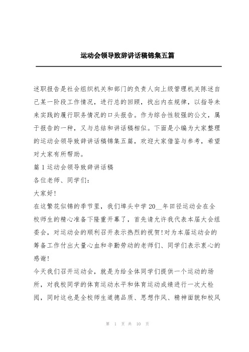 运动会领导致辞讲话稿锦集五篇