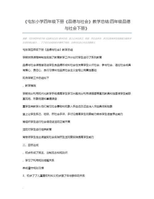 屯东小学四年级下册《品德与社会》教学总结四年级品德与社会下册