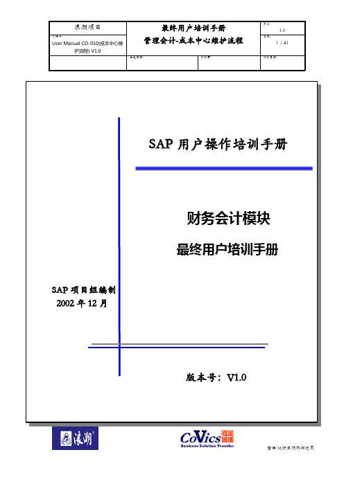 UserManualCO010成本中心维护流程V10.doc