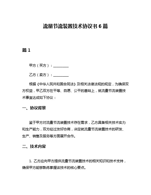 流量节流装置技术协议书6篇