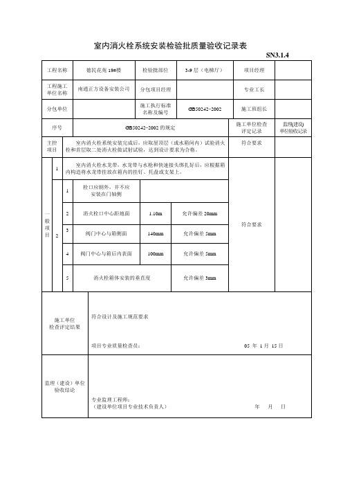 SN3.1.4批-室内消火栓系统安装检验批质量验收记录表