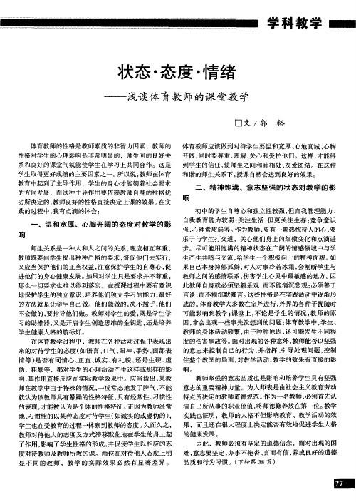 状态·态度·情绪——浅谈体育教师的课堂教学