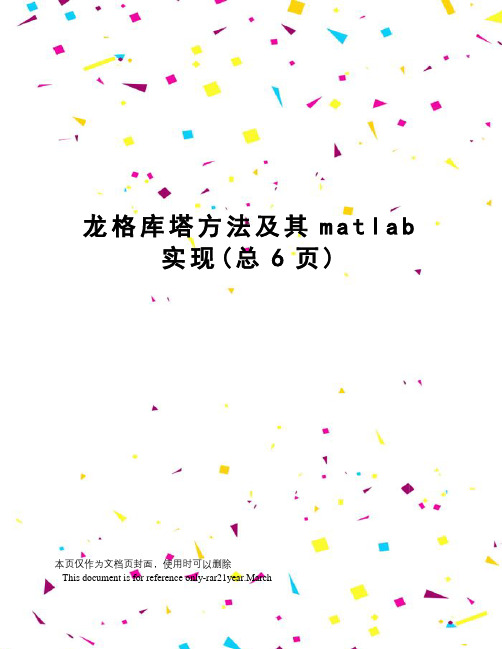 龙格库塔方法及其matlab实现