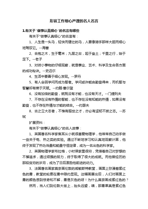 形容工作细心严谨的名人名言