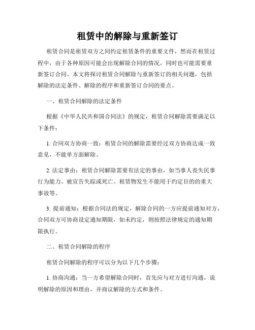 租赁合同中的解除与重新签订