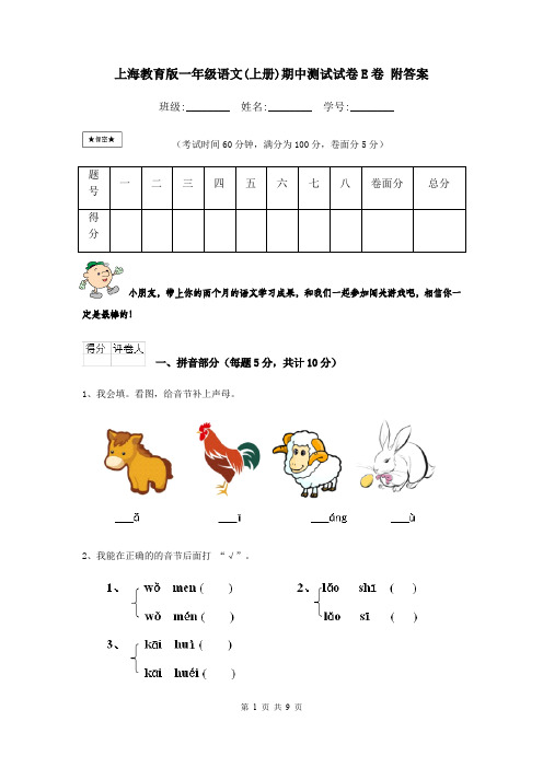 上海教育版一年级语文(上册)期中测试试卷E卷 附答案