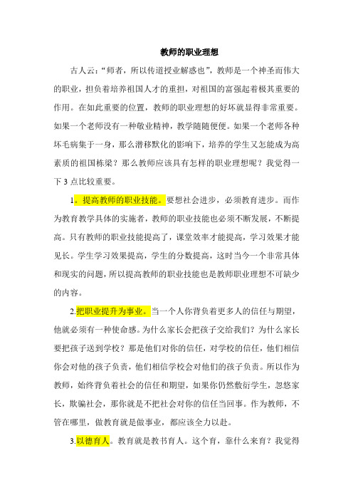 教师的职业理想