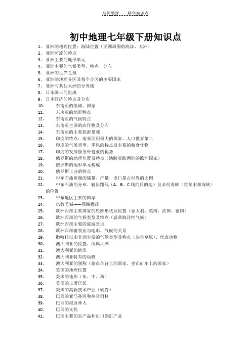 七年下册地理复习提纲(知识点)