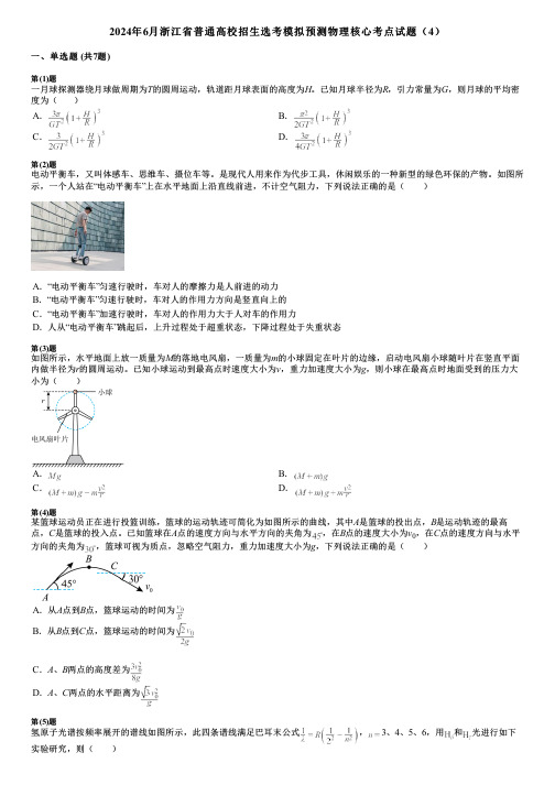 2024年6月浙江省普通高校招生选考模拟预测物理核心考点试题(4)