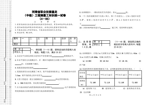 测绘中级工考试及答案