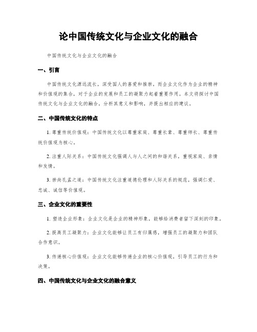 论中国传统文化与企业文化的融合