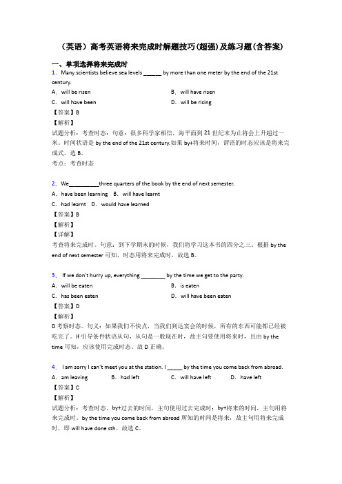 (英语)高考英语将来完成时解题技巧(超强)及练习题(含答案)