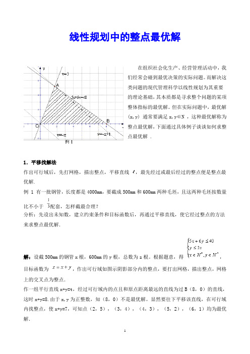 线性规划中的整点最优解