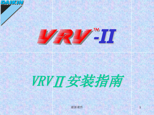 大金VRV空调安装调试示范PPT课件