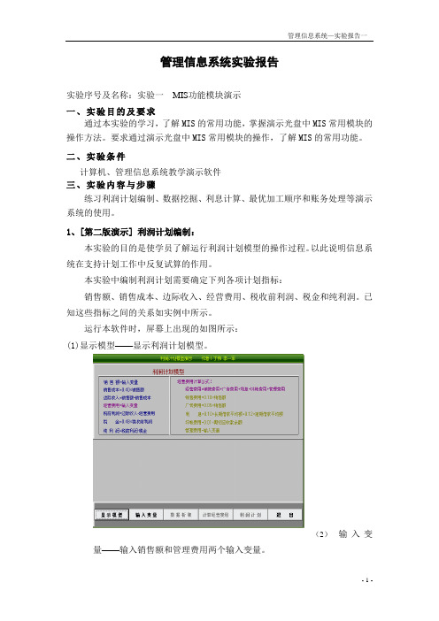 管理信息系统实验报告 实验一